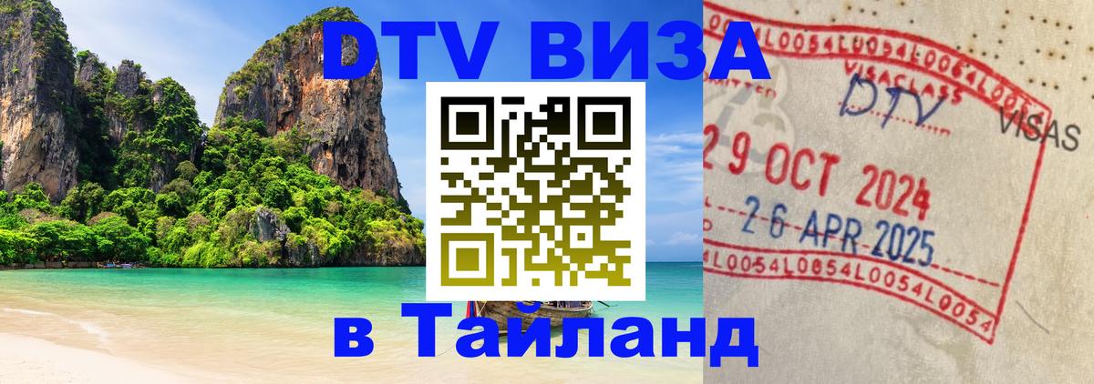 Сколько стоит виза DTV в Тайланд 