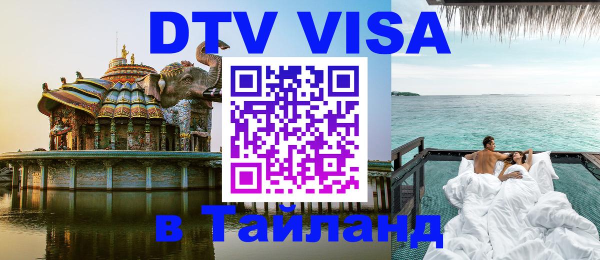VISA в Тайланд для удалёнщиков Томск 